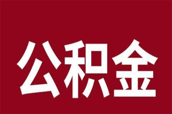 茌平公积金提取中介（公积金提取中介一般收多少个点）